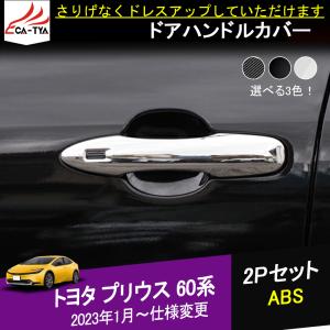 MODELLISTA モデリスタ ドアハンドルガーニッシュ メッキ プリウス