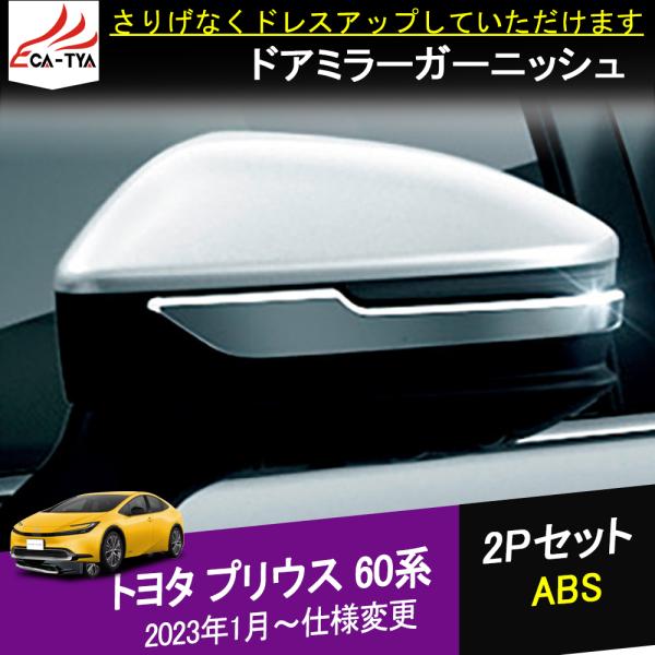 pr085 プリウス 60系 2023新型 ドアミラーカバー サイドミラーガーニッシュ ABS 全グ...