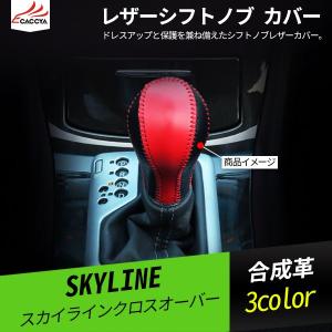 QX020 スカイライン クロスオーバー レザーシフトノブ