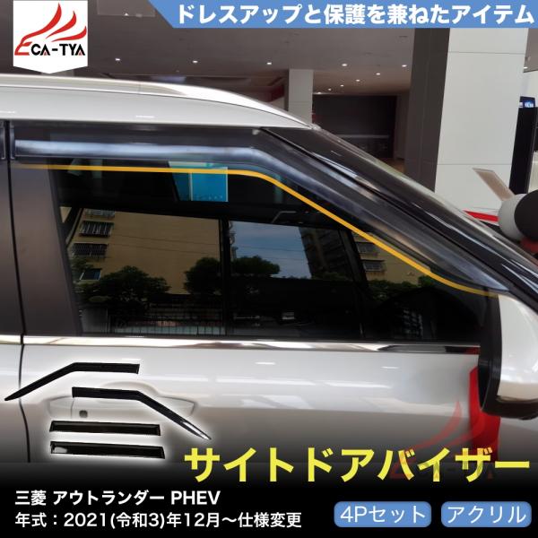 QY007 ミツビシ アウトランダー PHEV OUTLANDER GN系 専用 ドアバイザー サイ...