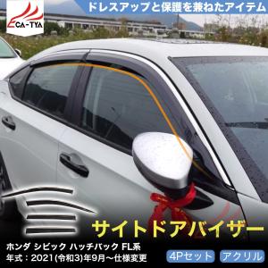 ホンダ（HONDA） シビック ホンダ純正 CIVIC ドアバイザー