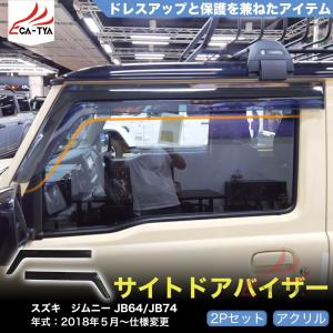 ジムニーJB64 シエラ JB74 ドアバイザー 2018(H30).7 - 雨よけ 金具