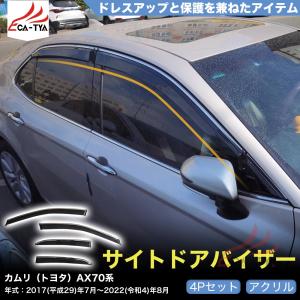 トヨタ（TOYOTA） トヨタ純正 サイドバイザー カムリ AXVH70 : カズ