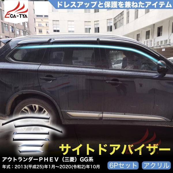 QY025 アウトランダーＰＨＥＶ（三菱）ＧＧ系? 専用 ドアバイザー サイドバイザー 専用設計 雨...