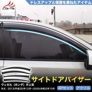QY031 ヴェゼル（ホンダ）ＲＵ系 2014~2020年式 専用 ドアバイザー サイドバイザー 専用設計 雨よけ 日除け 耐久性 アクリル