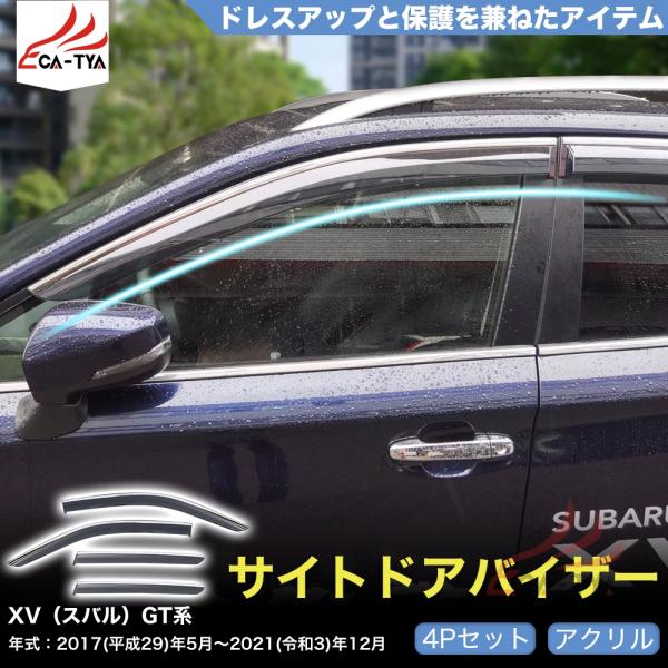 QY036 XV（スバル）GT系 専用 ドアバイザー サイドバイザー 専用設計 雨よけ 日除け 耐久...