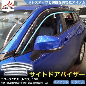 新品、未使用　トヨタ純正　カローラクロス用サイドバイザー 08162-16070 カローラ TOYOTA トヨタ 純正 サイドドアバイザー RVワイド 1台分 Z、S