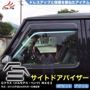 ベンツ W463 Gクラス ドアバイザー G500/G63対応 ベンツ W463 Gクラス ドアバイザー G500/G63対応 ベンツ W463 G