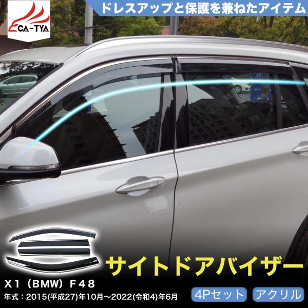 QY042 Ｘ１（ＢＭＷ）Ｆ４８ 専用 ドアバイザー サイドバイザー 専用設計 雨よけ 日除け 耐久...
