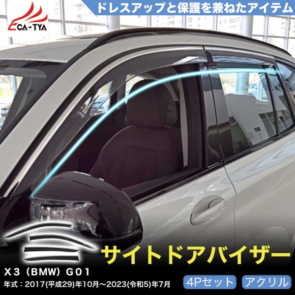 QY043 Ｘ３（ＢＭＷ）Ｇ０１ 専用 ドアバイザー サイドバイザー 専用設計 雨よけ 日除け 耐久...
