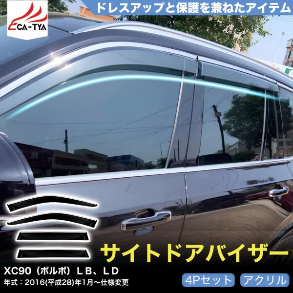 QY044 XC90（ボルボ）ＬＢ、ＬＤ 専用 ドアバイザー サイドバイザー 専用設計 雨よけ 日除...