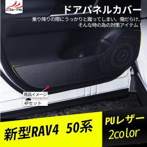 RA046 新型RAV4 ラブフォー 50系 ドアパネルマット ドアトリムカバー  ドアキックガード 傷防止 内装パーツ アクセサリー カスタム 4P