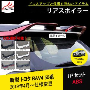 RA047 新型RAV4 ラブフォー 50系 ラゲッジゲート テールゲート リアスポイラー ルーフスポイラー ウィング 外装 パーツ アクセサリー カスタム 1P｜r-high