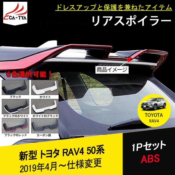 RA047 新型RAV4 ラブフォー 50系 ラゲッジゲート テールゲート リアスポイラー ルーフス...