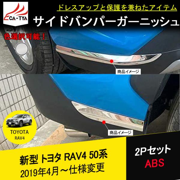 RA078 RAV4 ラブフォー 50系 コーナーガーニッシュ コーナーカバー 外装パーツ コーナー...