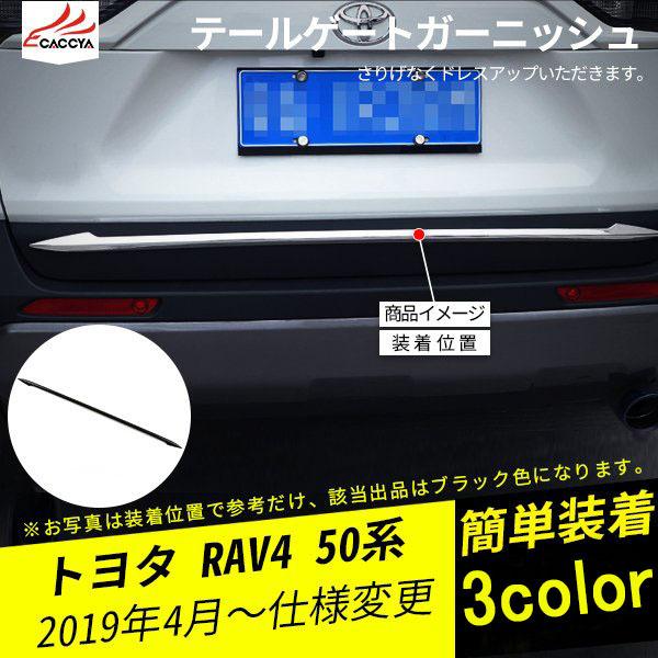 RA089 RAV4 ラブフォー 50系 テールゲートガーニッシュ バックドアガーニッシュ 外装パー...