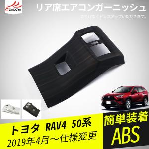 RA092 RAV4 ラブフォー 50系 リア席エアコンガーニッシュ 汚れ防止 リア席吹き出し口ガーニッシュ エアコンダクトカバー パーツ アクセサリー カスタム 1P｜r-high