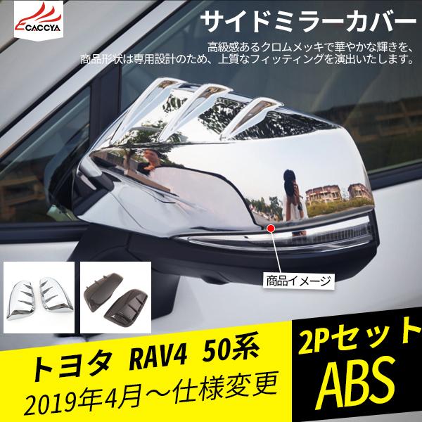 RA093 RAV4 ラブフォー 50系 ドアミラーカバー サイドミラーガーニッシュ サイドミラーカ...