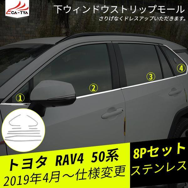 RA116 RAV4 ラブフォー 50系 サイド ウィンドウトリム ウィンドウモール ウィンドウガー...