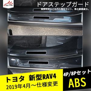 RA131 RAV4 ラブフォー ドアステップガード ハイブリッド ステップガーニッシュ エクステリア 汚れ傷防止 パーツ アクセサリー カスタム 4P/8P｜r-high