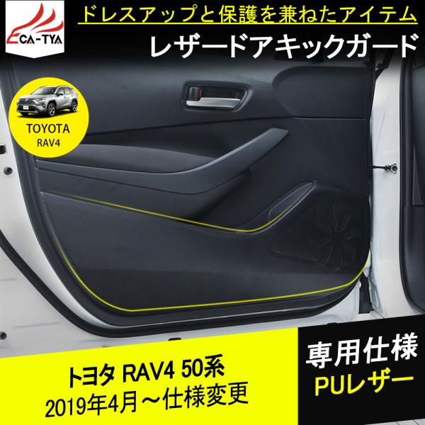 RA174 新型RAV4 ラブフォー 50系 ドアパネルマット ドアトリムカバー  ドアキックガード...