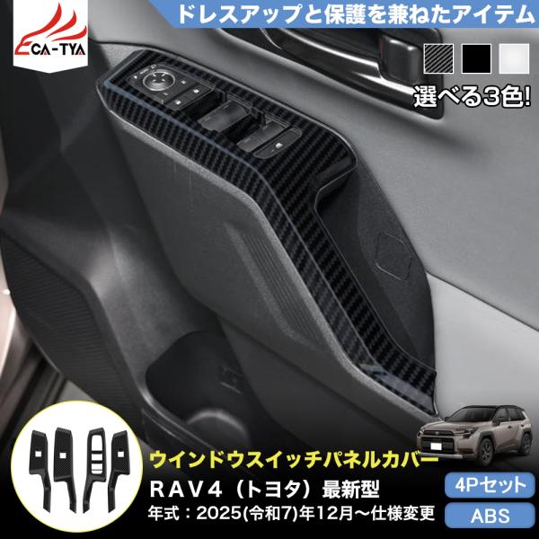 RA187 RAV4 ラブフォー トヨタ 60系 XAN60型 6代目 ウインドウ制御パネル カバー...