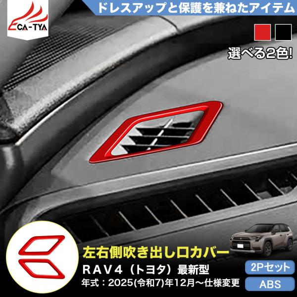 RA189 RAV4 ラブフォー トヨタ 60系 XAN60型 6代目 左右側 吹き出し口 カバー ...