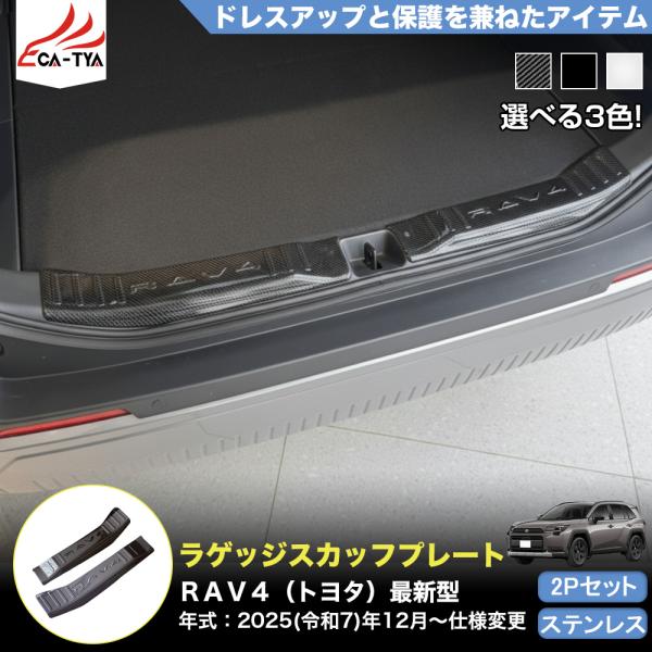 RA196 RAV4 ラブフォー トヨタ 60系 XAN60型 6代目 内側 ラゲッジ ステップガー...