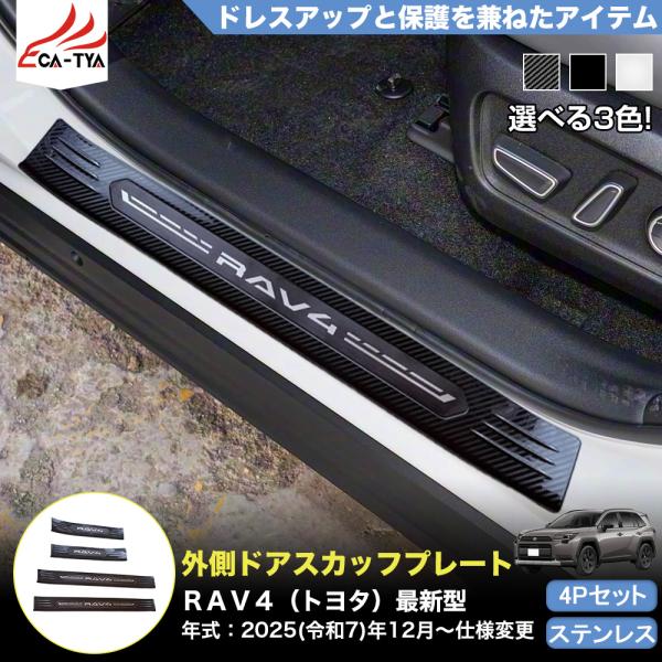 RA198 RAV4 ラブフォー トヨタ 60系 XAN60型 6代目 外側 サイドドア ステップガ...