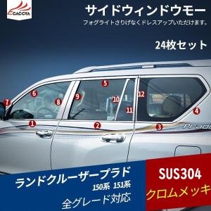 RD005 ランドクルーザー プラド 150系 151系 サイド ウィンドウトリム ウィンドウモール ウィンドウガーニッシュ ピラー パーツ アクセサリー カスタム24P｜r-high