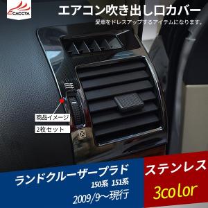 RD051 ランドクルーザー プラド 150系 151系 エアコン吹き出し口カバー エアコンダクトカバー ステンレス 鏡面仕上げ 3色 内装変身 2P｜リーディングハイ