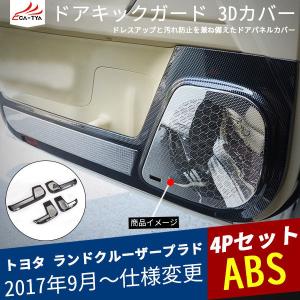 RD082  ランドクルーザー プラド150系 151系専用 ドアキックガード ドアトリムカバー メッキスピーカーカバー付き カーボン調 カスタム 内装 パーツ  4P｜r-high