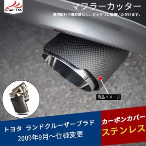 RD083 ランドクルーザー プラド用 マフラーカッター カーボンカバー 下向き対応 角度調整可 二重タガより固定 外装 パーツ アクセサリー 1P