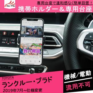 RD092 トヨタ ランドクルーザー プラド 携帯ホルダー 車 スマホ 車載ホルダー スマホホルダー カスタム 1~2P｜r-high