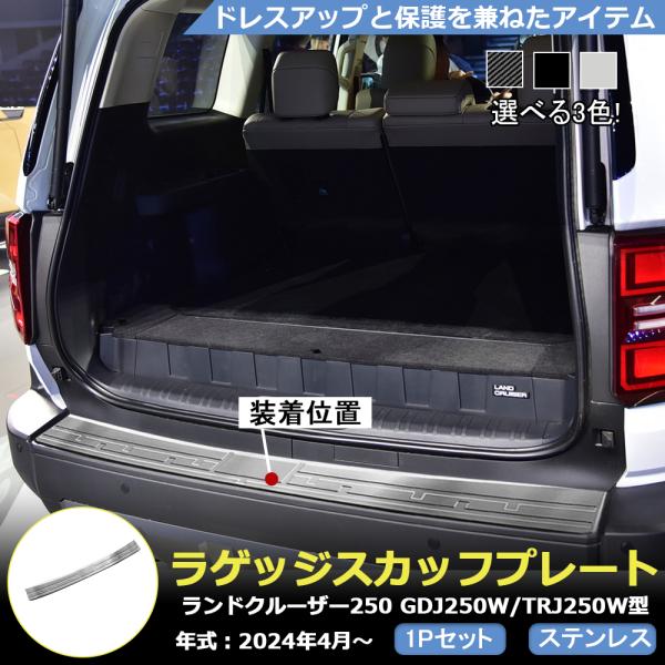 RD130 ランドクルーザー 250系 LC250 専用 リアバンパーステップガード ラゲッジスカッ...