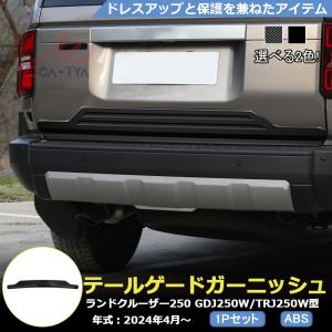 RD149 ランドクルーザー250 ランクル250 LC250 テールゲート リアバンパー カバー プロテクター エアロパーツ カスタム