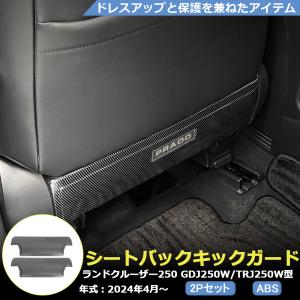 ランドクルーザー 250 ドアキックガード ラゲッジサイドカバー 2ピース