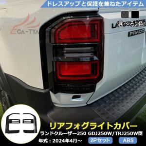 トヨタ（TOYOTA） ランドクルーザー LAND CRUISER 250系 専用 高品質