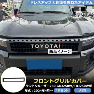 【純正】トヨタ ランドクルーザー250用 フロントグリル等3点セット 純正』トヨタ ランドクルーザー250用 フロントグリル等3点セット