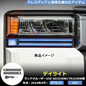 ランドクルーザー ランドクルーザー250用 デイライト シーケンシャル