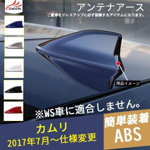 KM065  カムリ 50系 70系 アンテナアース ルーフシャークアンテナ