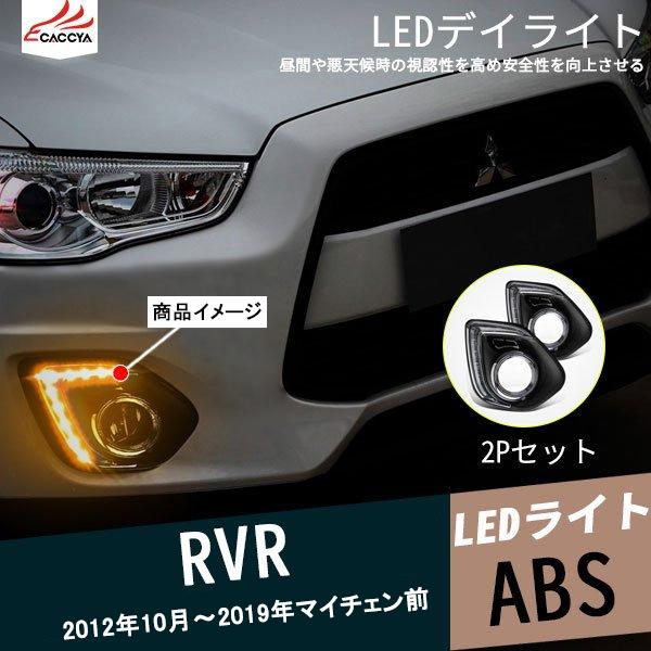 RV002 RVR LED デイライト ウインカー連動 外装パーツ カスタム アクセサリー 2P