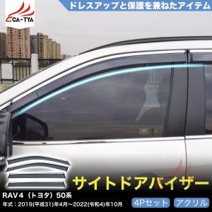 RAV4 純正サイドバイザー　1台分　新品 50系 RAV4 ドア バイザー サイドバイザー 純正風 1台分セット