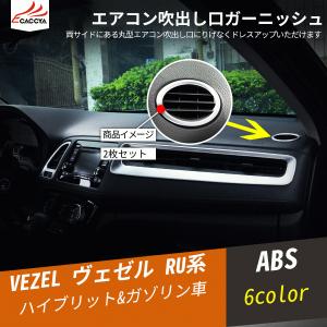 新型 ヴェゼル RV系 カスタム パーツ ルームランプ エアコンダクト