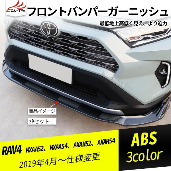 RA109 RAV4 ラブフォー 50系 フロントバンパーガーニッシュ フロント リップスポイラー ...