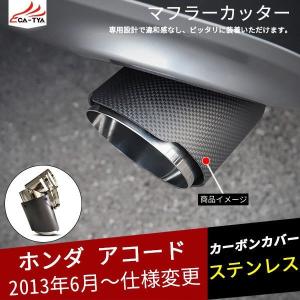 AC116  アコード用 マフラーカッター カーボンカバー 下向き対応 角度調整可 二重タガより固定  外装 パーツ アクセサリー カスタム 1P｜r-high