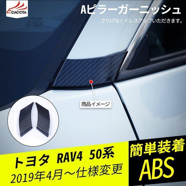 RA091 RAV4 ラブフォー 50系 Aピラーガーニッシュ エクステリアガーニッシュ アクセサリ...