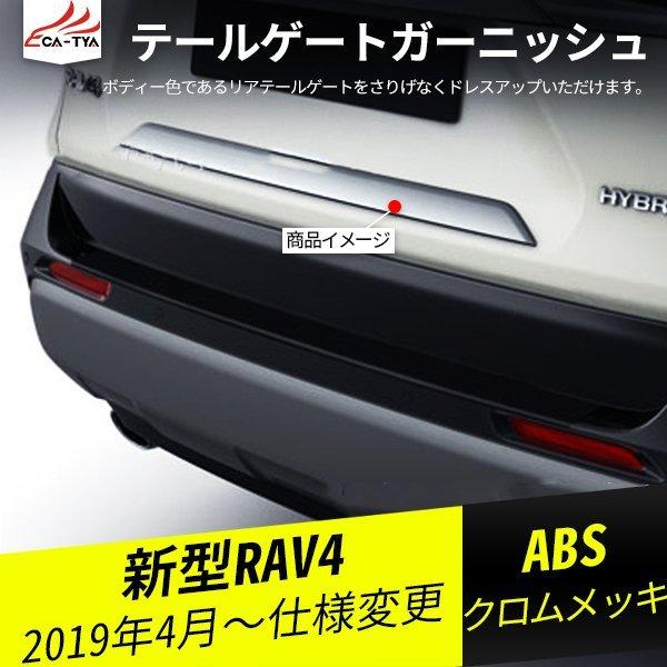 RA062 新型RAV4 ラブフォー 50系 トランクガーニッシュ テールゲートガーニッシュ バック...
