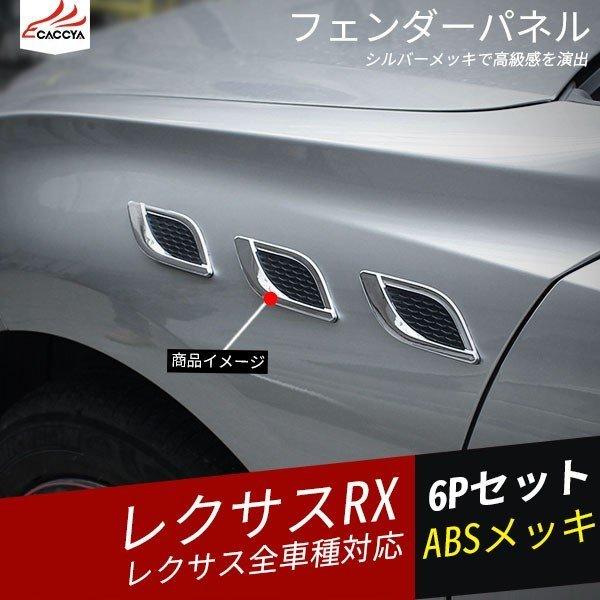 RX120 レクサス RX フェンダーパネル ステッカー ガーニッシュ アクセサリー シルバー 銀色...