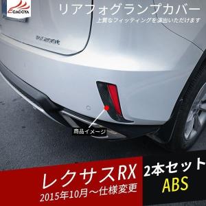 RX093 レクサス RX リアフォグランプカバー アイライン カーボン調 エクステリアガーニッシュ 外装パーツ アクセサリー 2P｜r-high